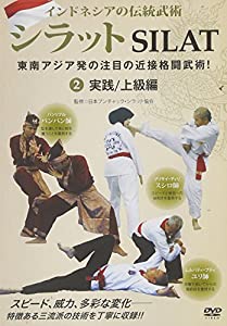 インドネシアの伝統武術シラットSILAT☆(DVD)☆: 東南アジア発の注目の近接格闘武術! (（DVD）)(中古品)