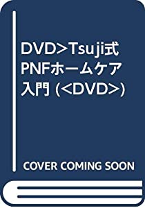 Tsuji式 PNFホームケア入門☆(DVD)☆ (（DVD）)(中古品)