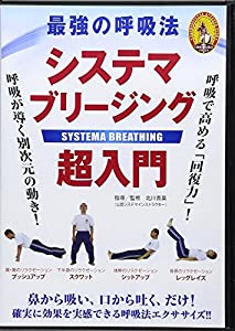 最強の呼吸法システマブリージング超入門☆(DVD)☆ (（DVD）)(中古品)
