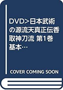 日本武術の源流天真正伝香取神刀流 1☆(DVD)☆ (（DVD）)(中古品)