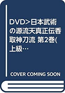 日本武術の源流天真正伝香取神刀流 2☆(DVD)☆ (（DVD）)(中古品)