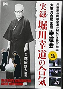 実録!堀川幸道の合気☆(DVD)☆ (（DVD）)(中古品)