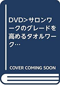 サロンワークのグレードを高めるタオルワーク入門☆(DVD)☆ (（DVD）)(中古品)