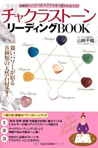 ストーン8個付き 8種類のパワーストーンで今すぐ運命を変える!! チャクラストーン リーディングBOOK(中古品)