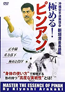 極める!ピンアン☆(DVD)☆: 沖縄空手道無想会 新垣清最高師範 (（DVD）)(中古品)