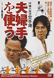 沖縄小林流空手道 夫婦手を使う☆(DVD)☆ (（DVD）)(中古品)