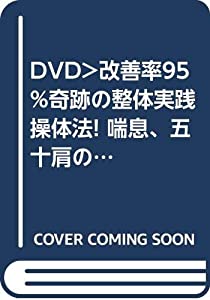 改善率95%奇跡の整体 実践操体法!症状別調整編☆(DVD)☆ (（DVD）)(中古品)