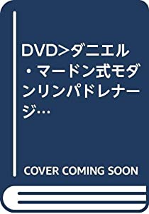 ダニエル・マードン式モダンリンパドレナージュ☆(DVD)☆ (（DVD）)(中古品)