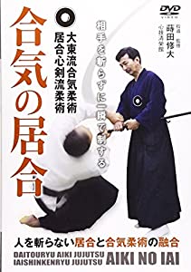 合気の居合相手を斬らずに一瞬で制する☆(DVD)☆ (（DVD）)(中古品)