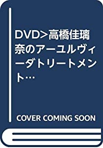 高橋佳璃奈のアーユルヴィーダトリートメントcomplete☆(DVD)☆ (（DVD）)(中古品)