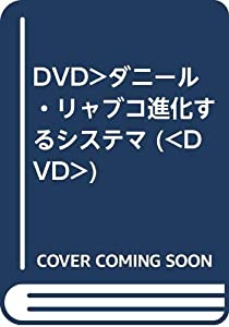ダニール・リャブコ進化するシステマ☆(DVD)☆ (（DVD）)(中古品)