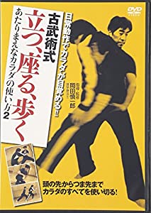 古武術式立つ、座る、歩く☆(DVD)☆ (（DVD）)(中古品)