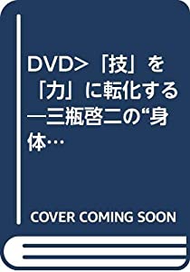 「技」を「力」に転化する☆(DVD)☆: 三瓶啓二の“身体ゼロ化”の実践! (（DVD）)(中古品)