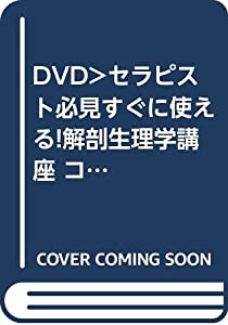 セラピスト必見すぐに使える!解剖生理学講座☆(DVD)☆ (（DVD）)(中古品)