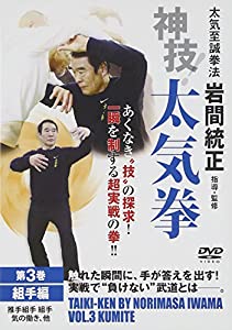 神技!太気拳 3☆(DVD)☆ (（DVD）)(中古品)