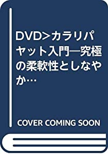 カラリパヤット入門☆(DVD)☆: 究極の柔軟性としなやかな蹴り (（DVD）)(中古品)