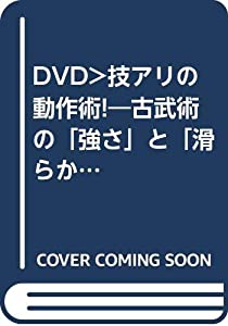 技アリの動作術!☆(DVD)☆: 古武術の「強さ」と「滑らかさ」 (（DVD）)(中古品)