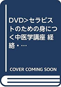 セラピストのための身につく中医学講座☆(DVD)☆ (（DVD）)(中古品)の通販は