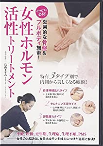 女性ホルモン活性トリートメント☆(DVD)☆ (（DVD）)(中古品)