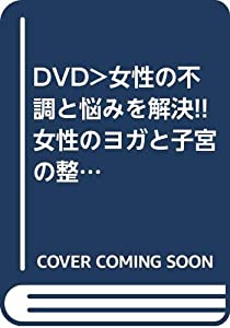 女性の不調と悩みを解決!!女性のヨガと子宮の整体法☆(DVD)☆ (（DVD）)(中古品)