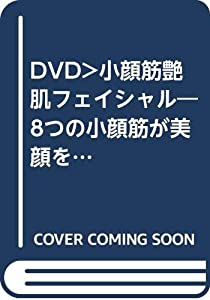 小顔筋艶肌フェイシャル☆(DVD)☆: 8つの小顔筋が美顔をつくる! (（DVD）)(中古品)