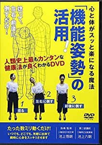 心と体がスッと楽になる魔法「機能姿勢」の活用☆(DVD)☆ (（DVD）)(中古品)