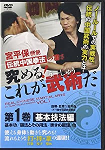 宮平保師範伝統中国拳法の凄さ究める!これが武術(うーしゅう)だ 1☆(DVD)☆ (（DVD）)(中古品)