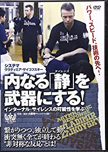 システマ内なる「静」を武器にする!☆(DVD)☆ (（DVD）)(中古品)