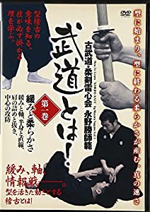 DVD）古武道・柔剣雷心会永野勝師範:武道とは! 第1巻 緩みと柔らかさ (（DVD）)(中古品)