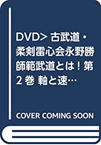 古武道・柔剣雷心会永野勝師範 武道とは! 2☆(DVD)☆ (（DVD）)(中古品)