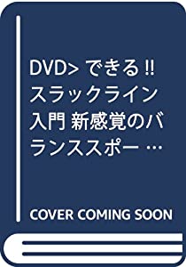 できる!!スラックライン入門☆(DVD)☆ (（DVD）)(中古品)