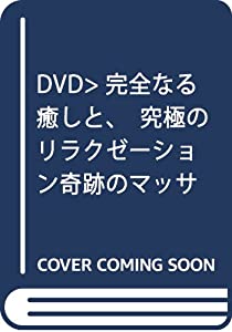 完全なる癒しと、究極のリラクゼーション奇跡のマッサージセラピー☆(DVD)☆ (（DVD）)(中古品)
