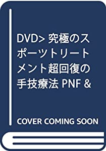 究極のスポーツトリートメント超回復の手技療法☆(DVD)☆ (（DVD）)(中古品)の通販は