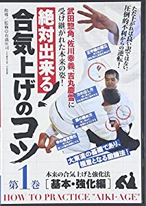 絶対出来る!合気上げのコツ 1☆(DVD)☆ (（DVD）)(中古品)