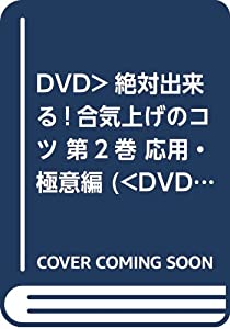 絶対出来る!合気上げのコツ 2☆(DVD)☆ (（DVD）)(中古品)