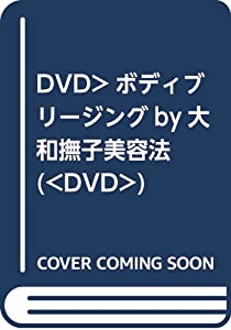 ボディブリージングby大和撫子美容法☆(DVD)☆ (（DVD）)(中古品)