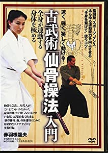 速く、強く、美しく動ける!古武術「仙骨操法」入門☆(DVD)☆ (（DVD）)(中古品)