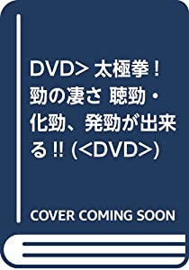 太極拳!勁の凄さ☆(DVD)☆ (（DVD）)(中古品)