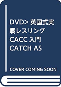 英国式実戦レスリングCACC入門☆(DVD)☆ (（DVD）)(中古品)