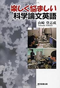 楽しく悩ましい科学論文英語(中古品)