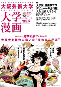 大阪芸術大学大学漫画 Vol.10(中古品)