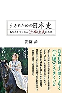 生きるための日本史(中古品)