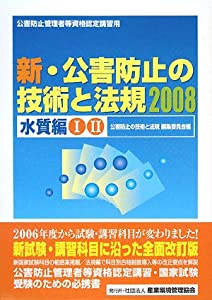 新・公害防止の技術と法規 水質編〈2008〉(中古品)