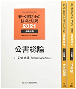 新・公害防止の技術と法規 大気編(全3冊セット) 2021—公害防止管理者等資格認定講習用(中古品)
