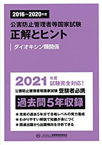 2016~2020年度 公害防止管理者等国家試験 正解とヒント ダイオキシン類関係 (公害防止管理者等国家試験-正解とヒント)(中古品)の通販は