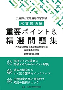 公害防止管理者等国家試験 水質技術編 重要ポイント&精選問題集(中古品)