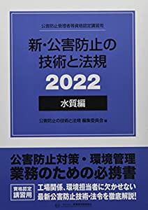 新・公害防止の技術と法規 水質編(全3冊セット): 公害防止管理者等資格認定講習用 (2022)(中古品)