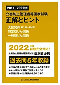 2017~2021年度 公害防止管理者等国家試験 正解とヒント 大気関係第1種~第4種 特定粉じん関係 一般粉じん関係(中古品)