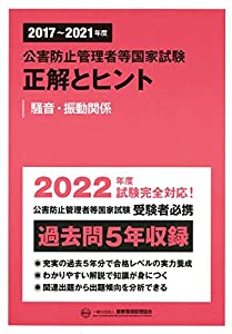2017~2021年度 公害防止管理者等国家試験 正解とヒント 騒音・振動関係(中古品) 6,566円
