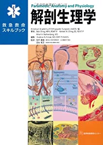 救急救命スキルブック 解剖生理学(中古品)
